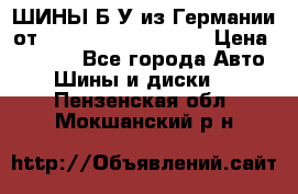 ШИНЫ Б/У из Германии от R16R17R18R19R20R21  › Цена ­ 3 500 - Все города Авто » Шины и диски   . Пензенская обл.,Мокшанский р-н